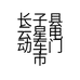 长子县云星电动车门市部的小店