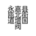 永嘉县瓯北街道增国阀门包装袋加工厂的小店