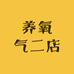养氧气二店