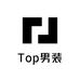 Top男装