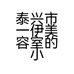 泰兴市一伊美容室的小店个体店