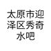 太原市迎泽区秀奇水吧的小店个体店