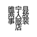 睢宁县两人故事服装店的小店个体店