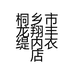 桐乡市龙翔丰缇内衣店的小店