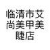 临清市艾尚美甲美睫店的小店个体店