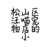 松山区汪喵宠物店的小店