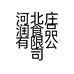 河北庄润食品有限公司的小店