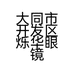 大同市开发区烁华眼镜店的小店个体店