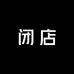 闭店了不干了