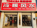 泰安正鑫机电工程有限公司的小店