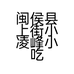 闽侯县上街小凌峰小吃店的小店