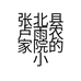 张北县卢雨农家院的小店