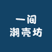 一间潮壳坊