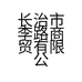 长治市李路商贸有限公司的小店