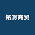 铭灏商贸