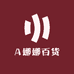 A娜娜百货