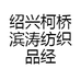 绍兴柯桥滨涛纺织品经营部
