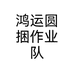 鸿运圆捆作业队个体店