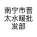 南宁市晋太水暖批发部个体店