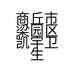 商丘市梁园区凯宇卫生用品销售店的小店