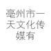 亳州市一天文化传媒有限公司的小店