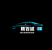 普洱精百诚汽车美容店
