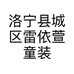 洛宁县城区雷依萱童装店的小店