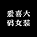 爱喜大码女装