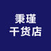 秉瑾干货店