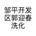 邹平开发区郭迎春洗化用品店的小店