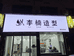 韩城市李楠造型发屋第一分店的小店