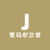 贾马尔三世的小店
