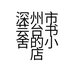 深州市芸台书舍的小店