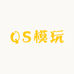 QS模玩