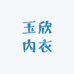 玉欣内衣