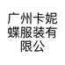 广州卡妮蝶服装有限公司的小店
