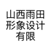 山西雨田形象设计有限公司的小店
