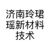 济南玲珺瑶新材料技术有限公司的小店