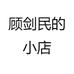 顾剑民的小店