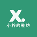 小柠的鞋纺