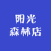阳光森林店
