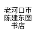 老河口市陈建东图书店的小店个体店