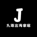 九源出海家居