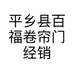 平乡县百福卷帘门经销部