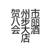 贺州市八步丽会大酒店的小店