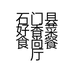 石门县好香菜食尚餐厅的小店