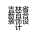 吉林省新百合装饰设计工程有限公司的小店