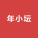 年小坛镇江香醋