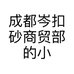 成都岑扣砂商贸部的小店