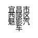 宜昌市西陵区魅影汽车配件会所的小店个体店